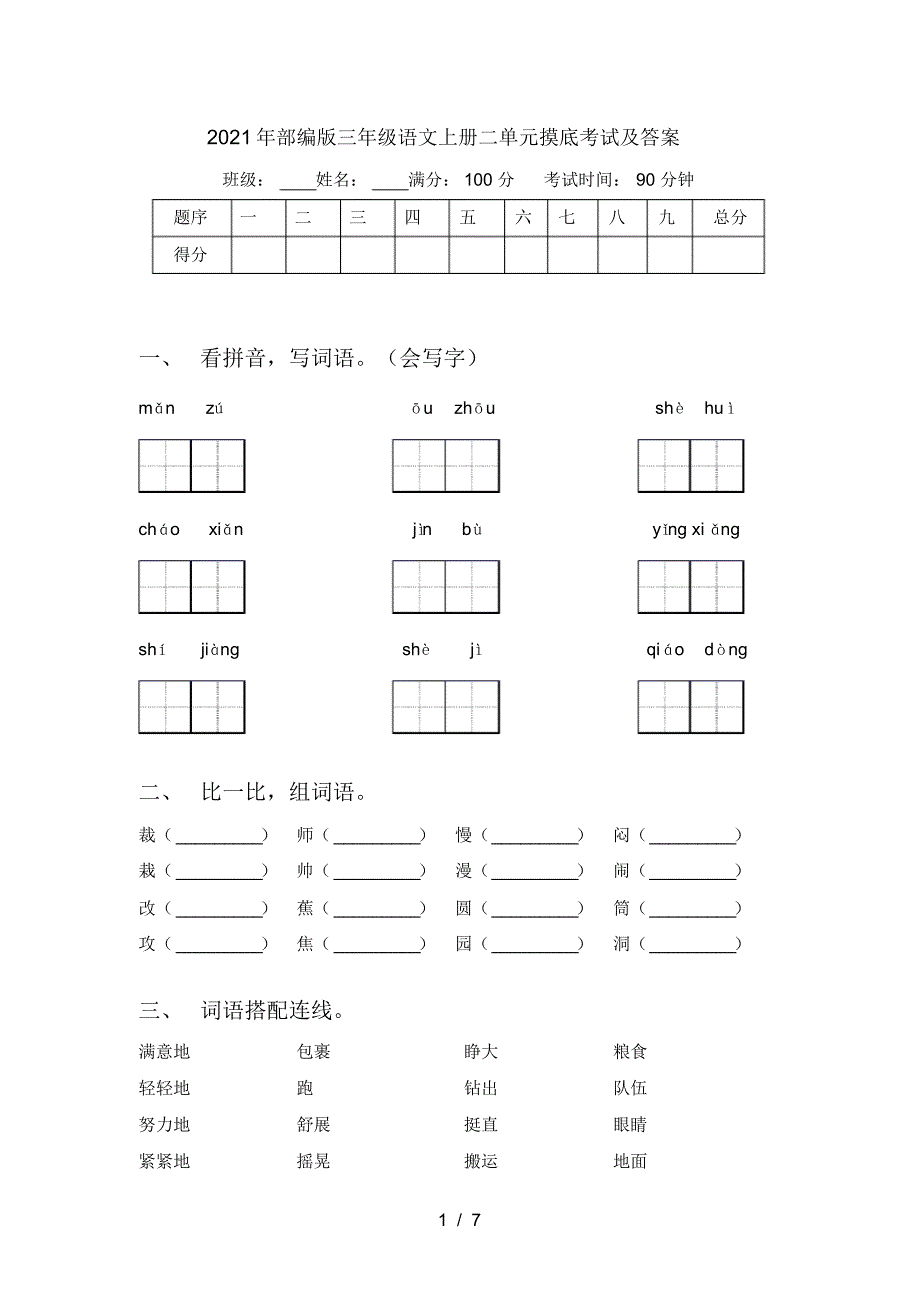 2021年部编版三年级语文上册二单元摸底考试及答案_第1页