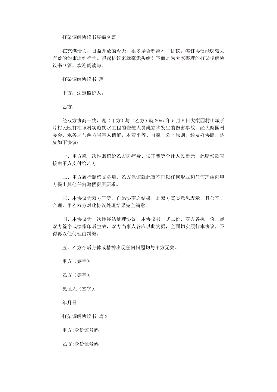 2022年打架调解协议书集锦9篇_第1页