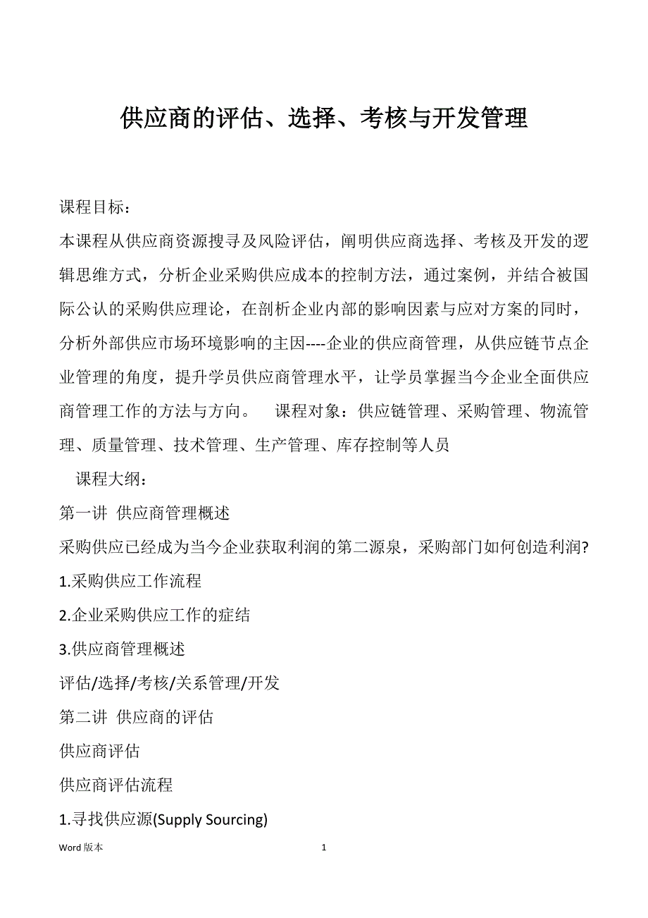 供应商的评估、选择、考核与开发管理_第1页