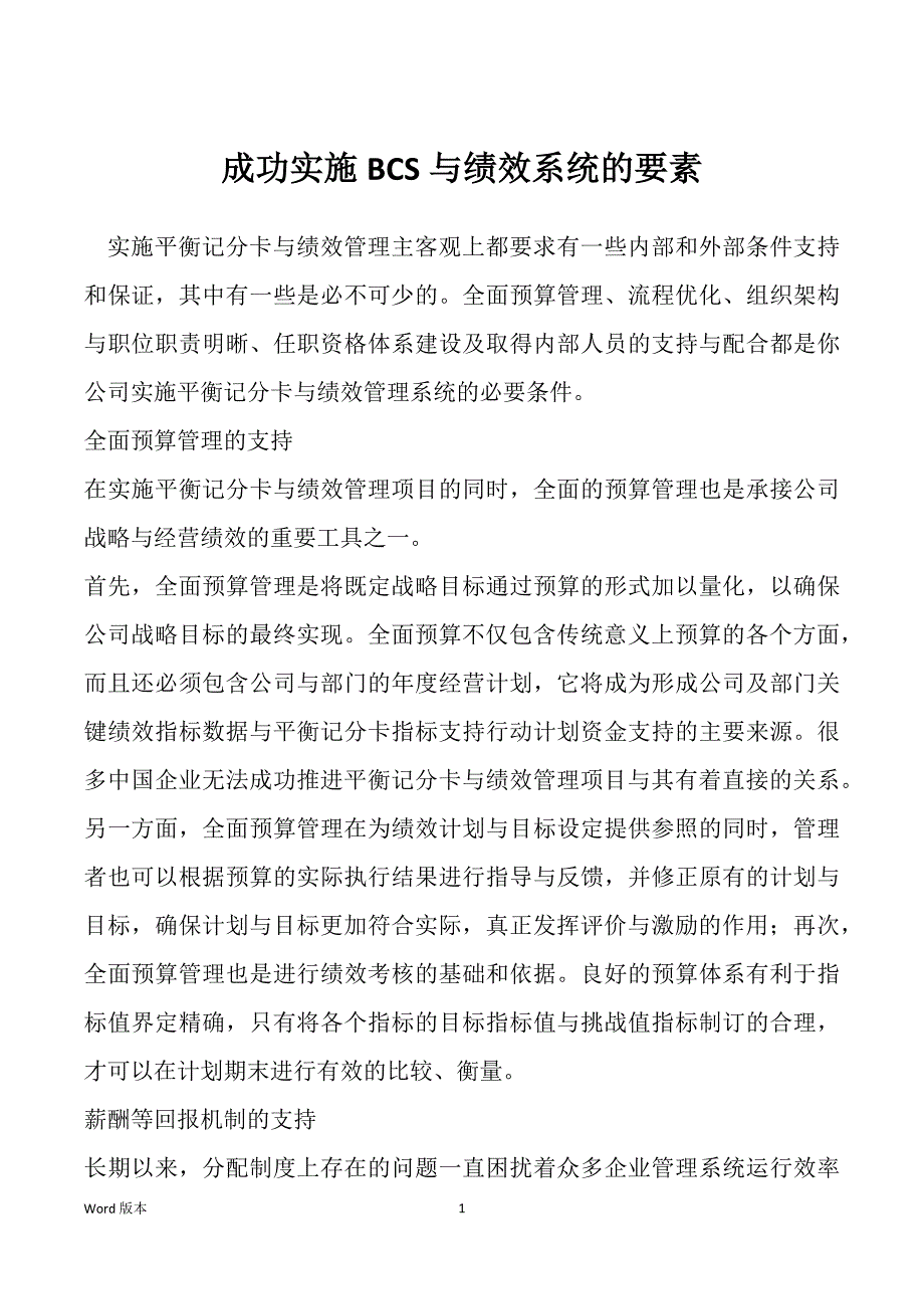 成功实施BCS与绩效系统的要素_第1页