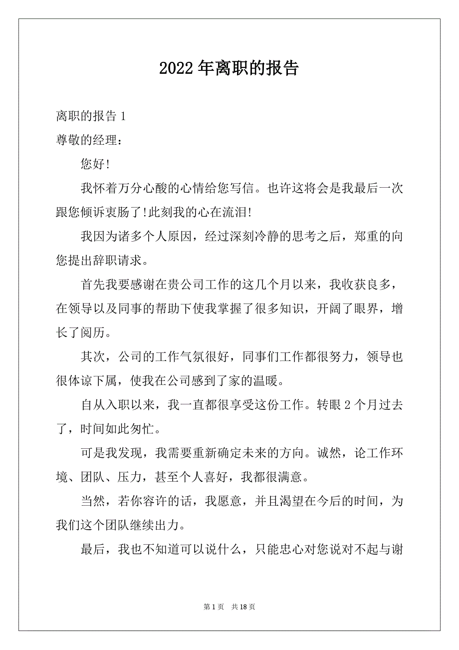 2022年离职的报告范本_第1页