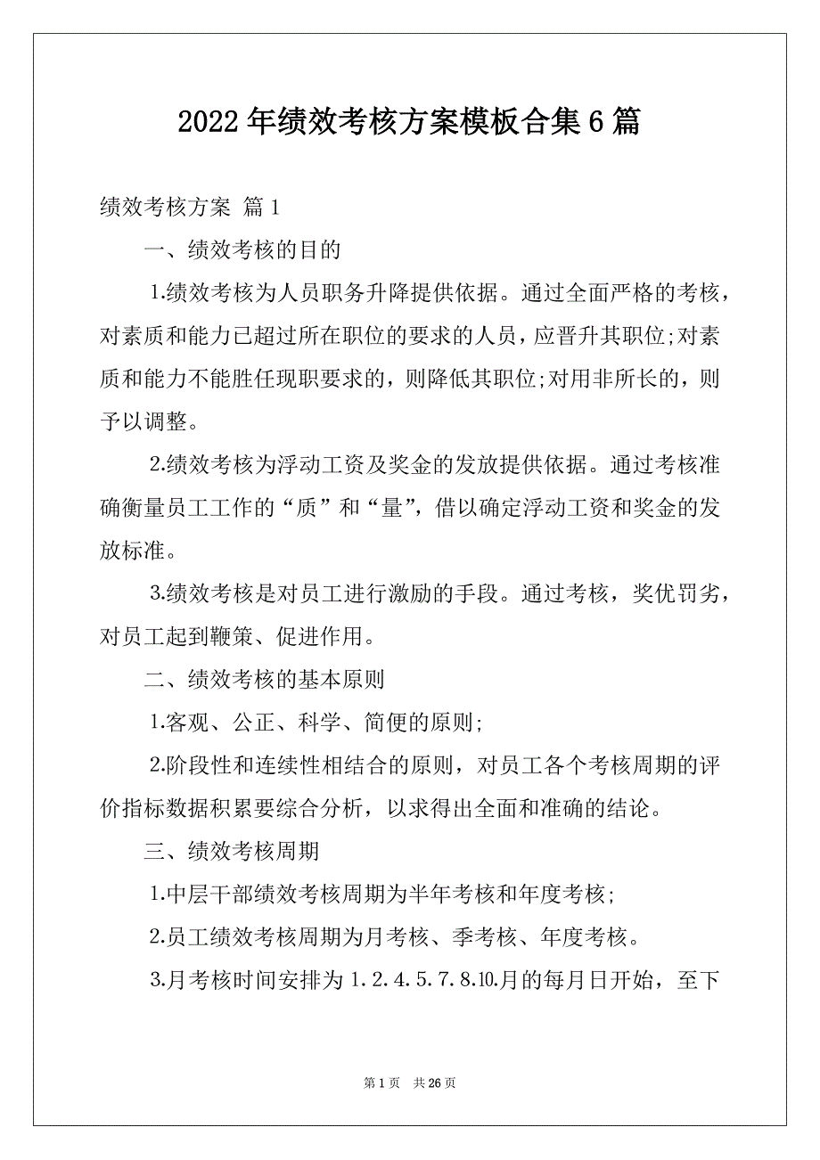 2022年绩效考核方案模板合集6篇精选_第1页