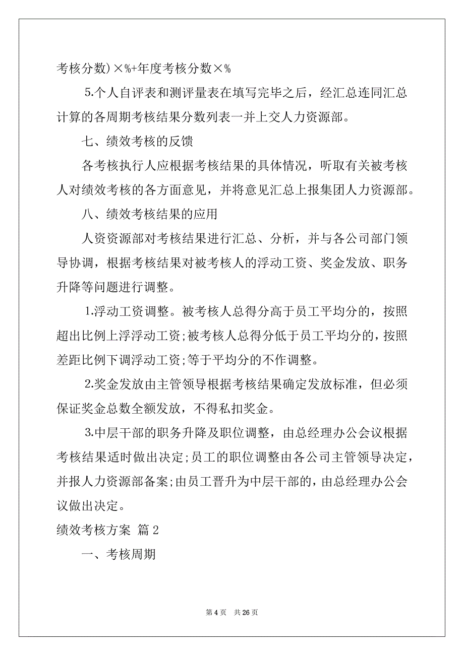 2022年绩效考核方案模板合集6篇精选_第4页