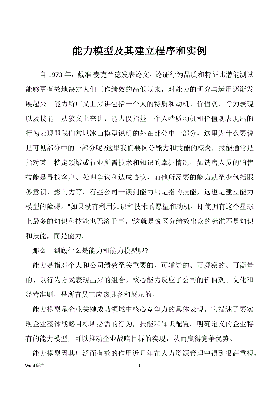 能力模型及其建立程序和实例_第1页