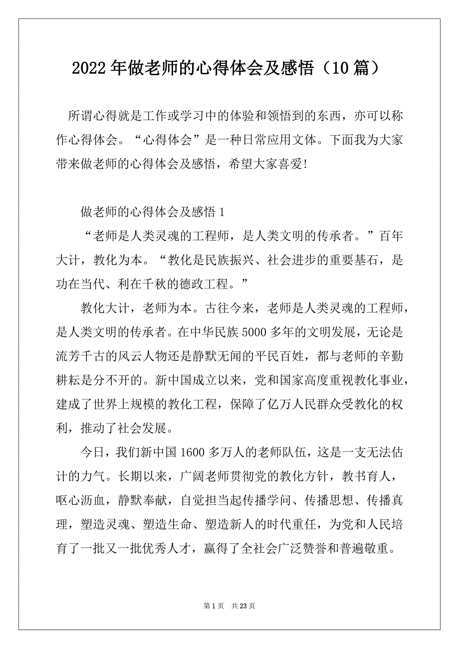 2022年做老师的心得体会及感悟（10篇）_第1页