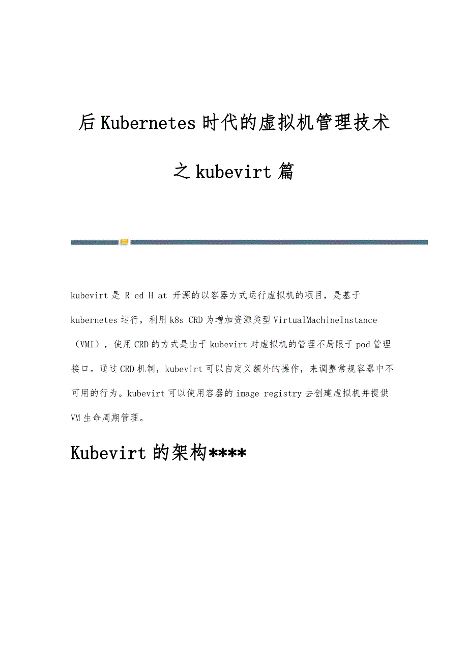 后Kubernetes时代的虚拟机管理技术-kubevirt篇_第1页