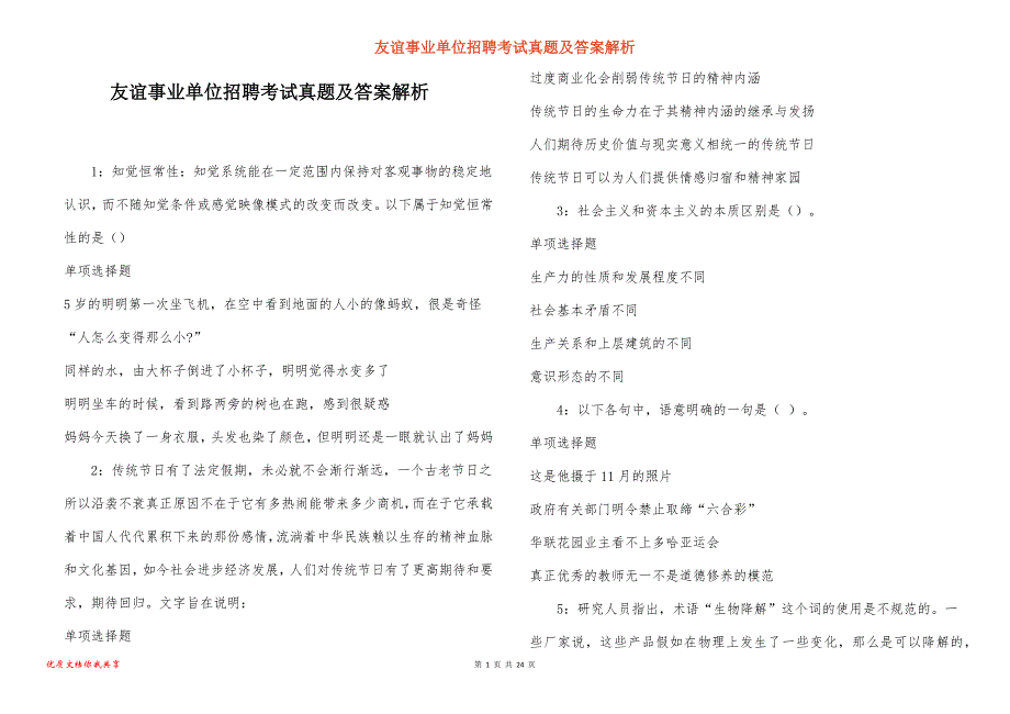 友谊事业单位招聘考试真题答案解析_5_第1页