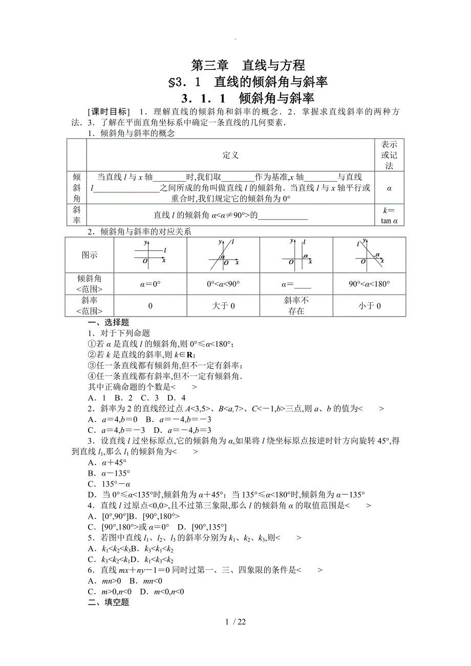 高中数学直线和方程_第1页