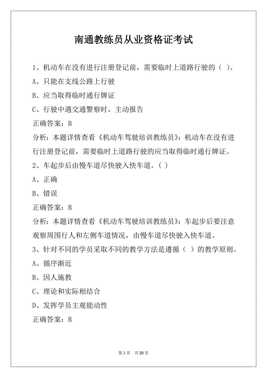 南通教练员从业资格证考试_第1页