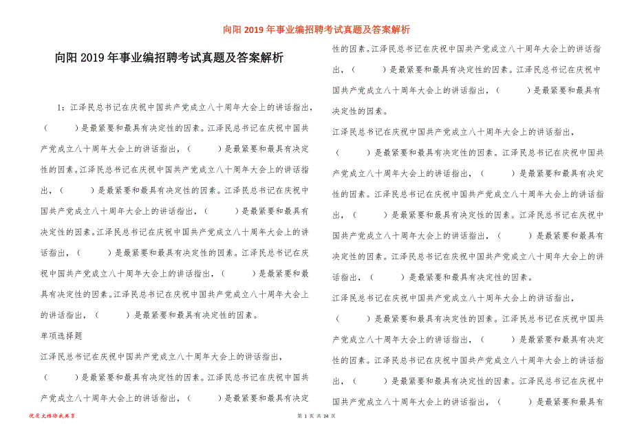 向阳事业编招聘考试真题答案解析_1_第1页