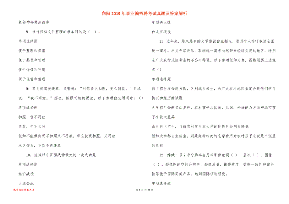 向阳事业编招聘考试真题答案解析_1_第4页