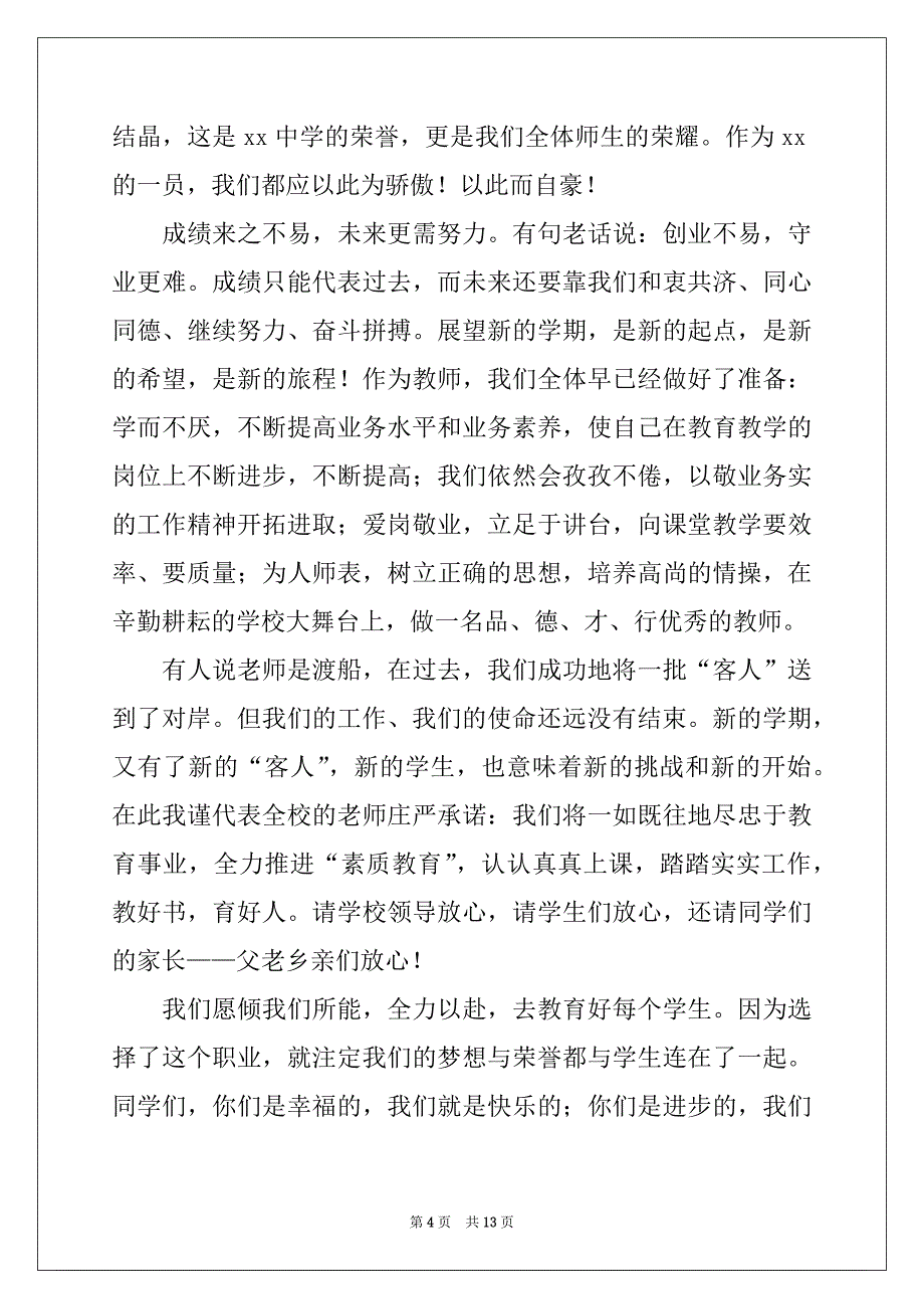 2022年秋季开学典礼教师发言稿范文6篇_第4页