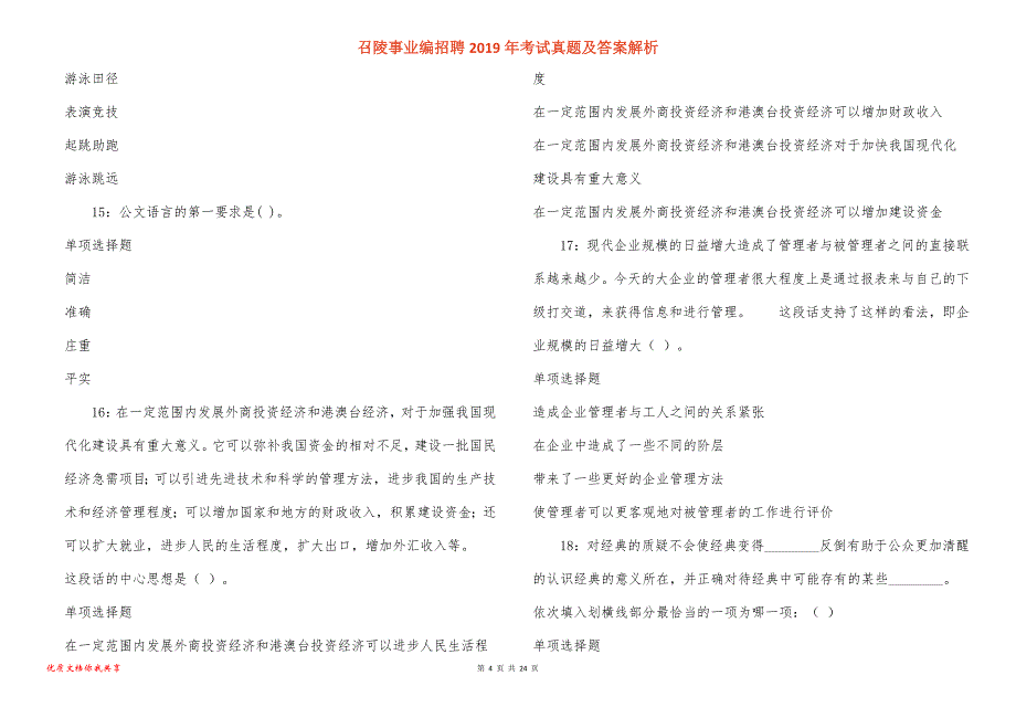 召陵事业编招聘考试真题答案解析_3_第4页