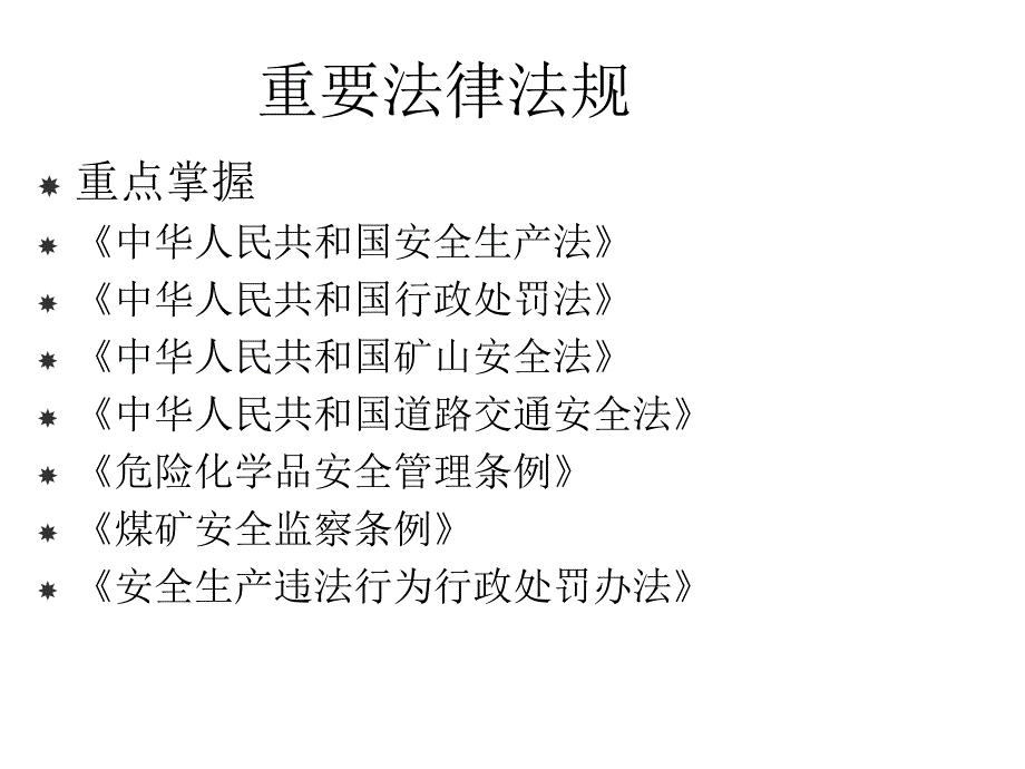 安全生产法及相关法律知识PPT课件教材讲义_第4页