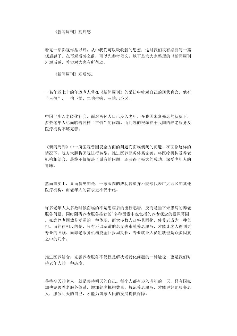 新闻周刊上一期观后感(新闻周刊上一期内容观后感)