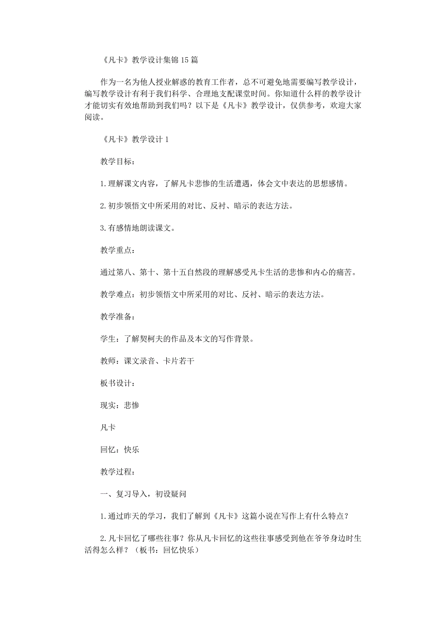 2022年《凡卡》教学设计集锦15篇_第1页