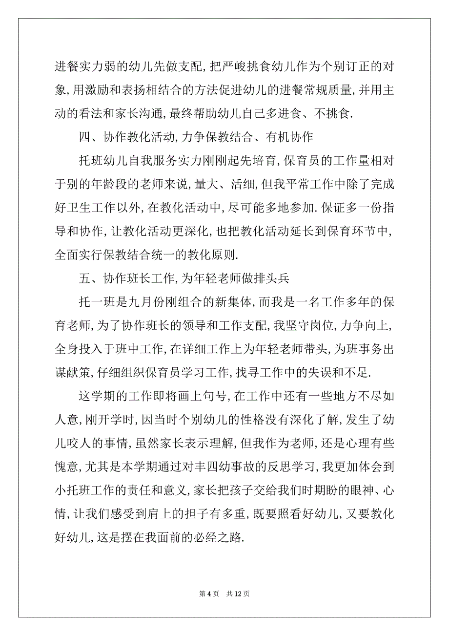 2022年保育员工作总结美篇范文_第4页