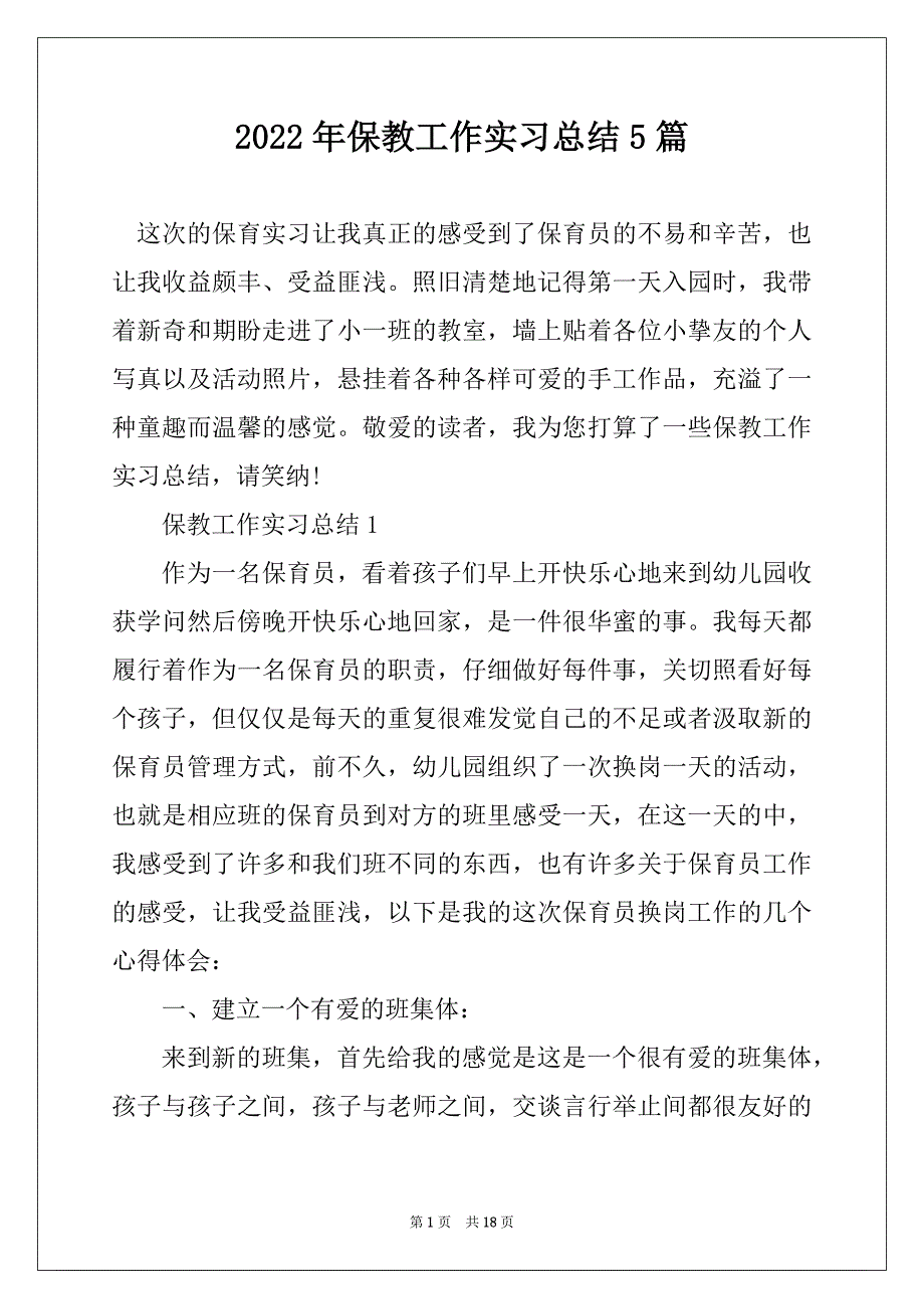 2022年保教工作实习总结5篇_第1页