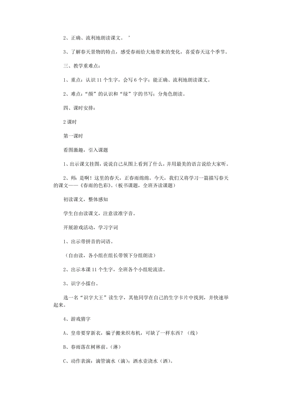 2022年春雨的色彩教学设计15篇_第3页