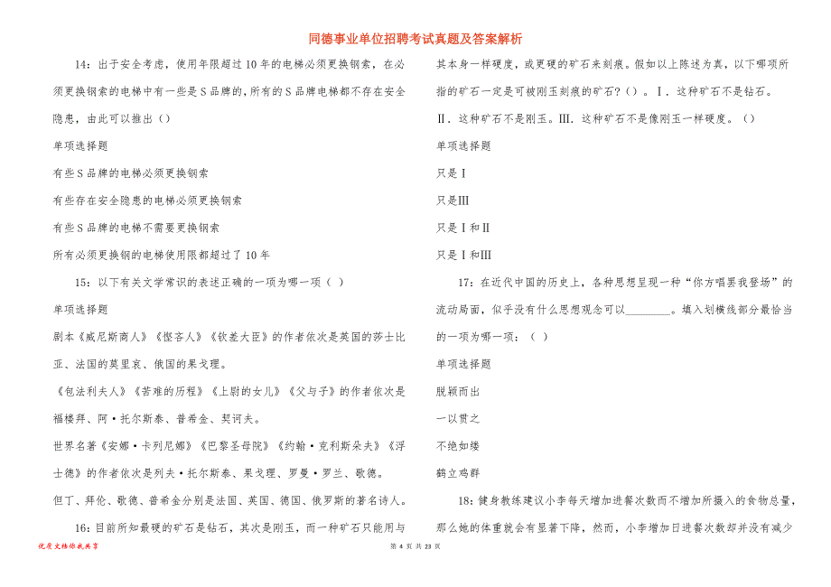 同德事业单位招聘考试真题答案解析_14_第4页