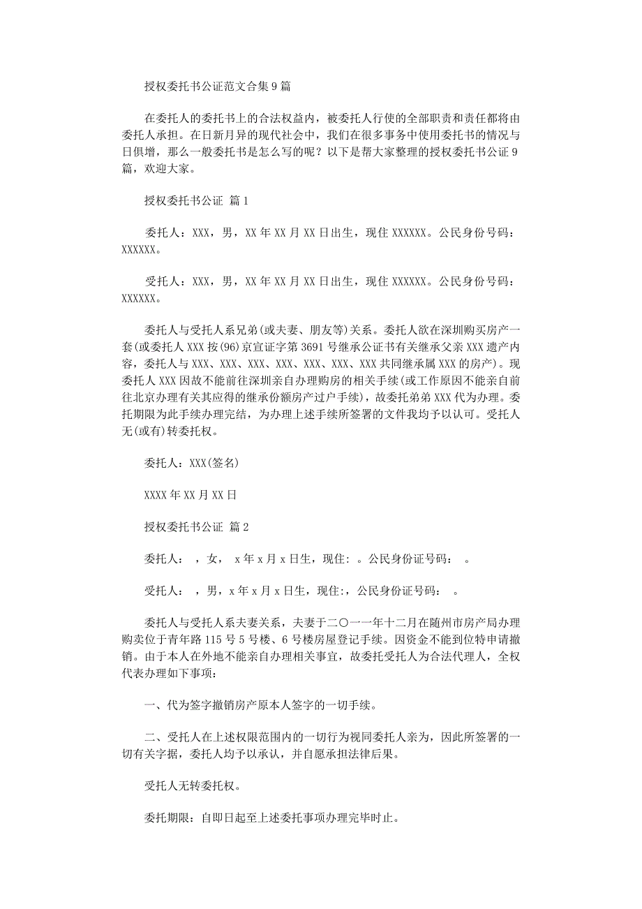 2022年授权委托书公证范文合集9篇_第1页