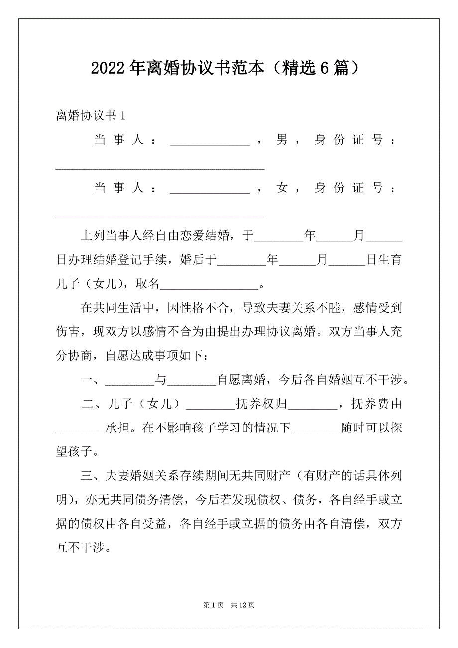 2022年离婚协议书范本（精选6篇）范本_第1页