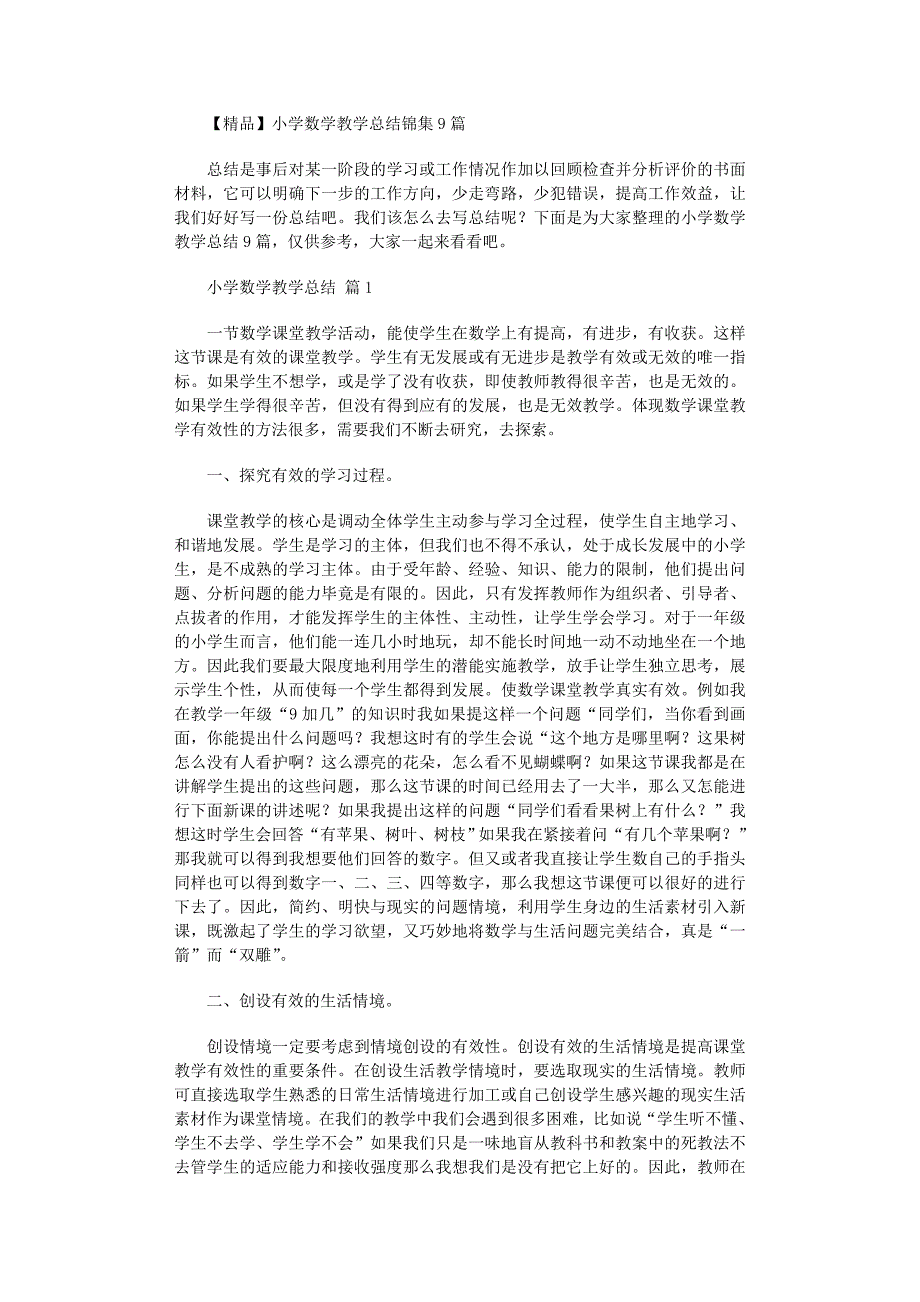 2022年小学数学教学总结锦集9篇_第1页