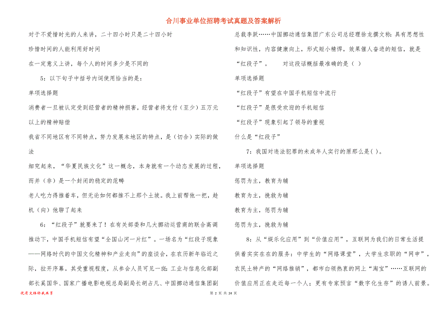 合川事业单位招聘考试真题答案解析_3_第2页