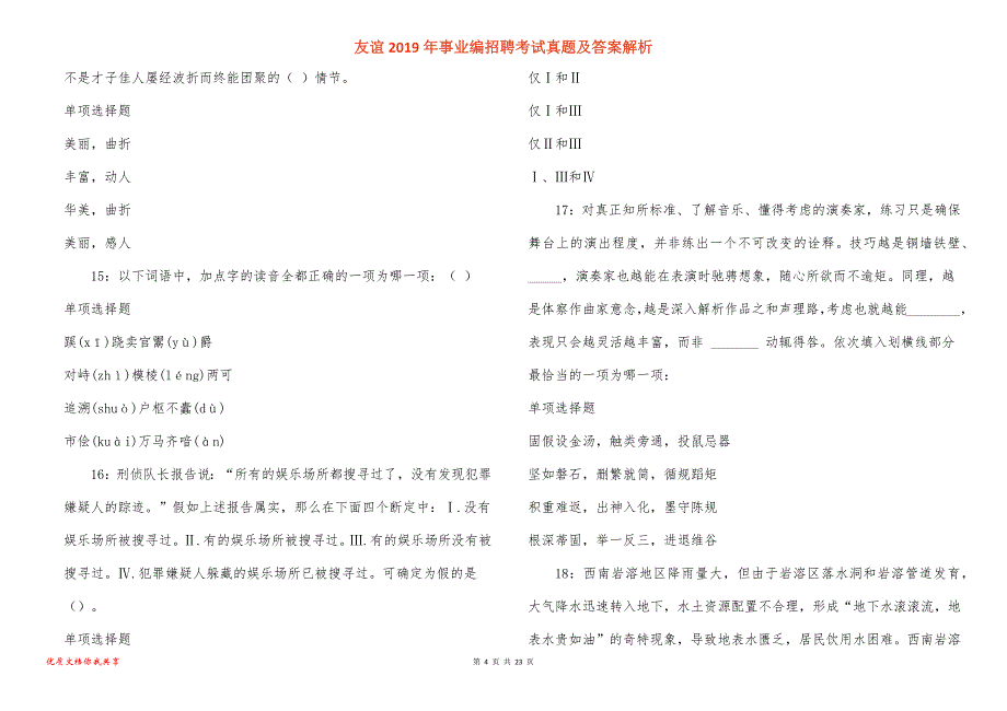 友谊事业编招聘考试真题答案解析_1_第4页