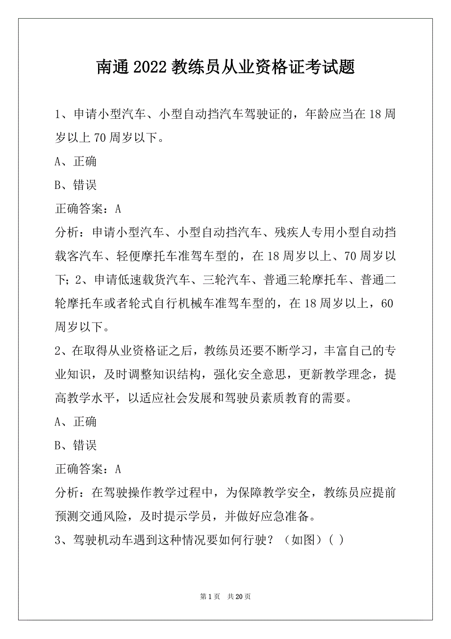 南通2022教练员从业资格证考试题_第1页