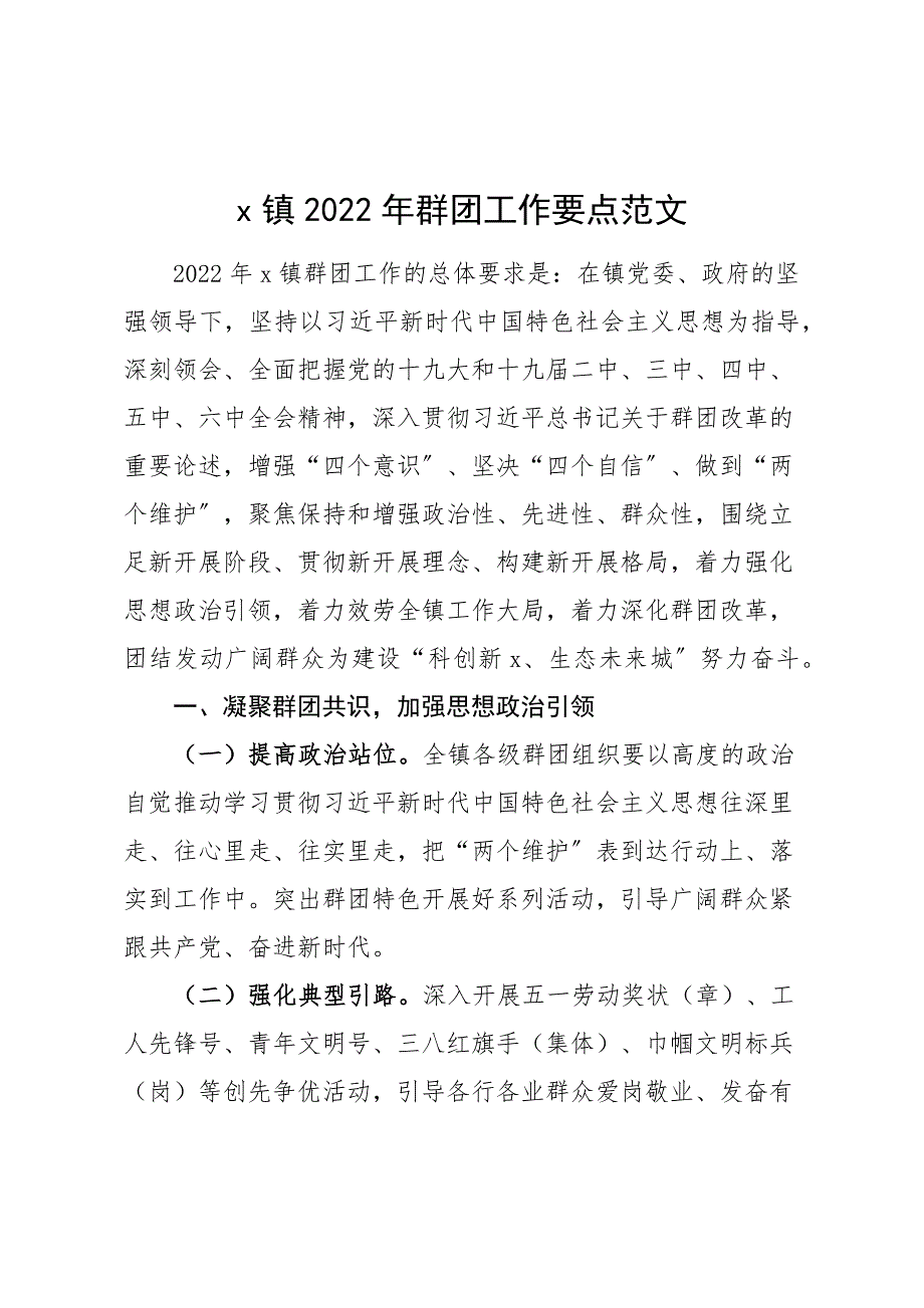 2022年群团工作要点范文含工作计划表格工会团委妇联商会综合党委残联等部门_第1页