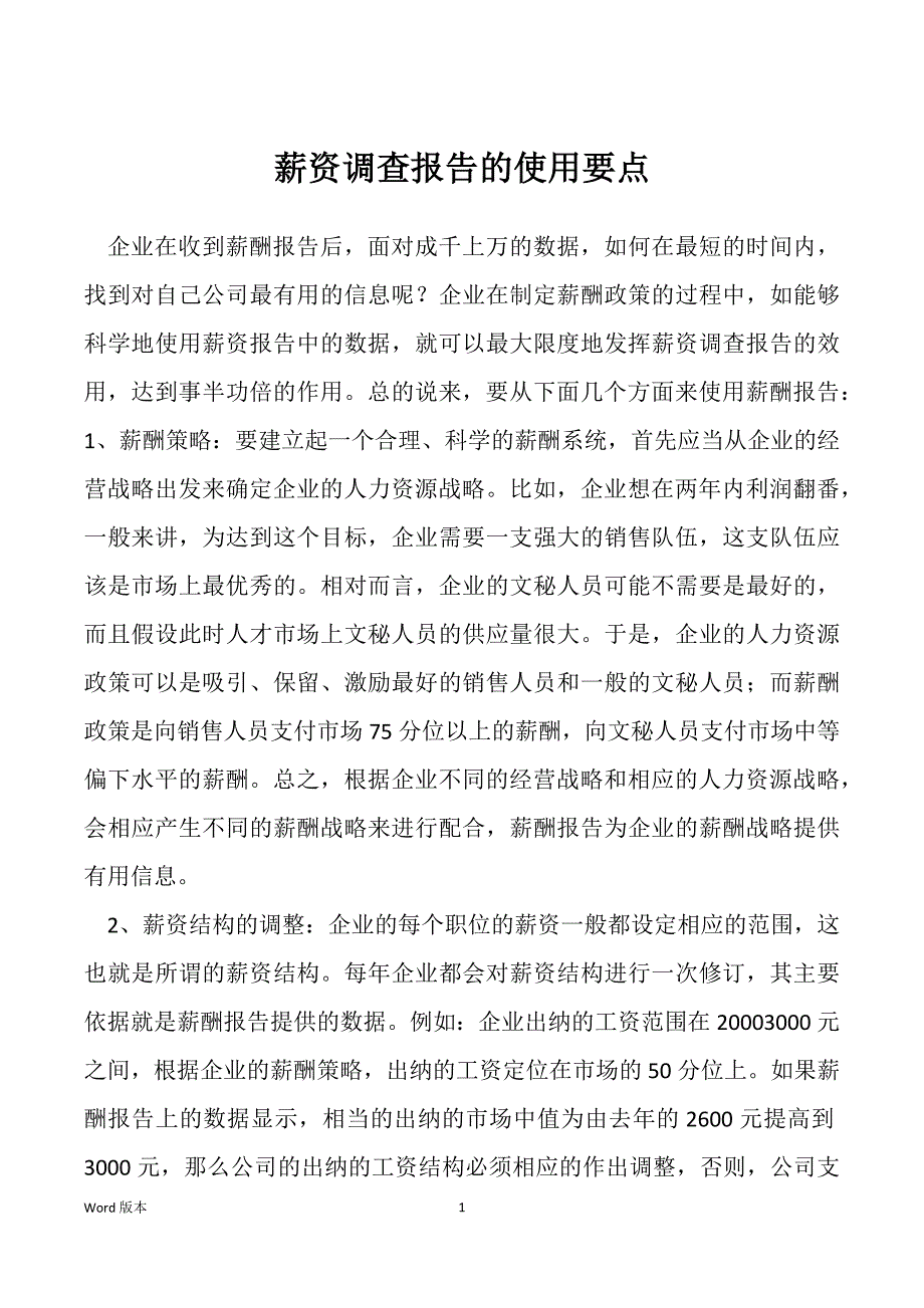 薪资调查报告的使用要点_第1页