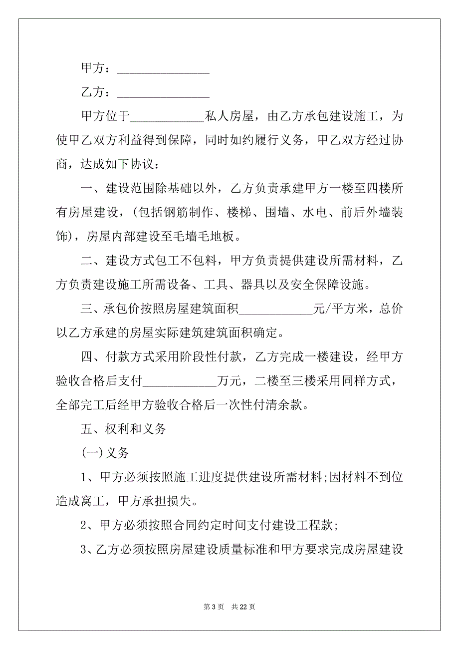 2022年私人房屋建筑合同_2_第3页