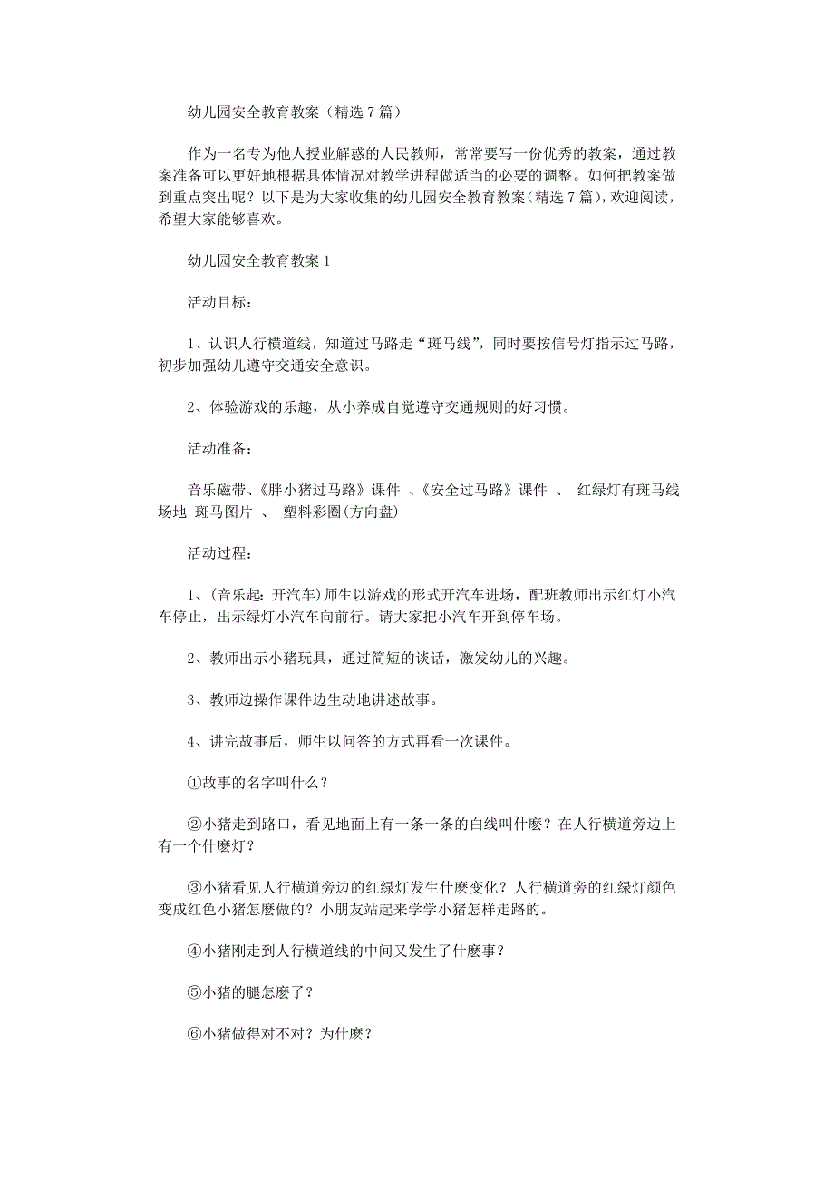 2022年幼儿园安全教育教案（精选7篇）_第1页