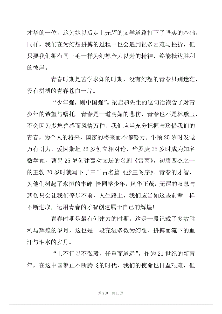 2022年为梦想拼搏让青春闪光国旗下讲话范文五篇_第2页