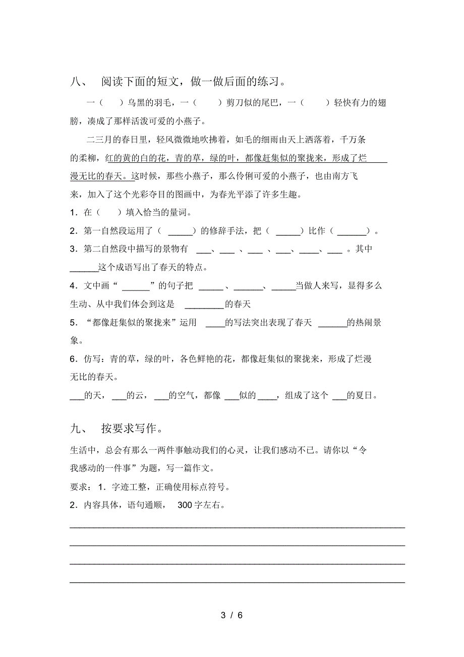 2021年部编版三年级语文上册二单元考试卷(新版)_第3页