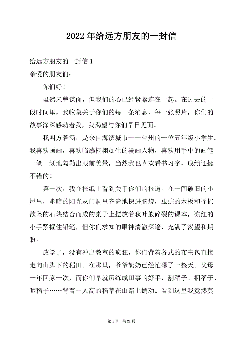 2022年给远方朋友的一封信范本_第1页