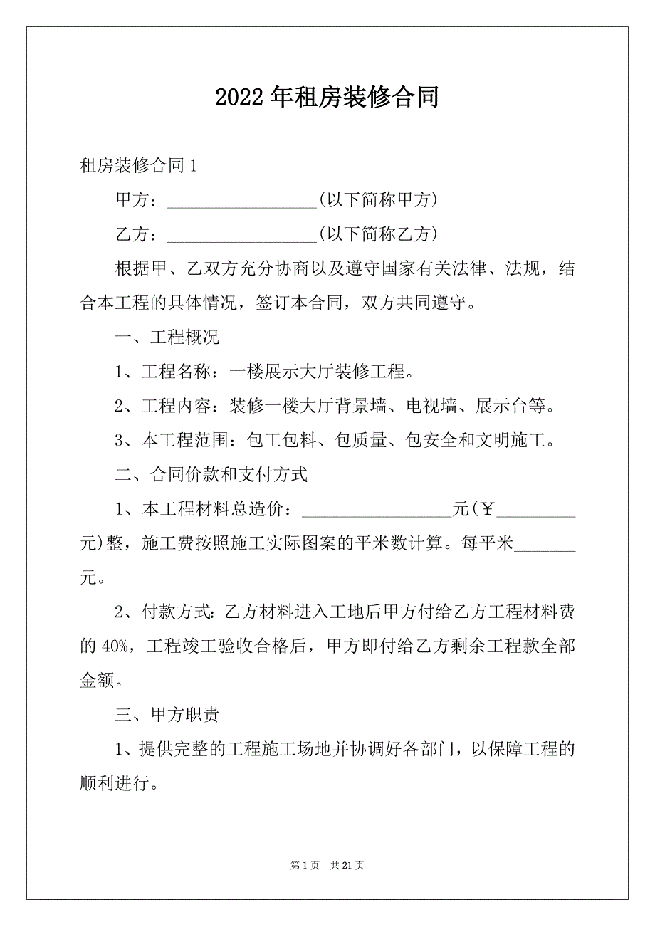 2022年租房装修合同范本_第1页