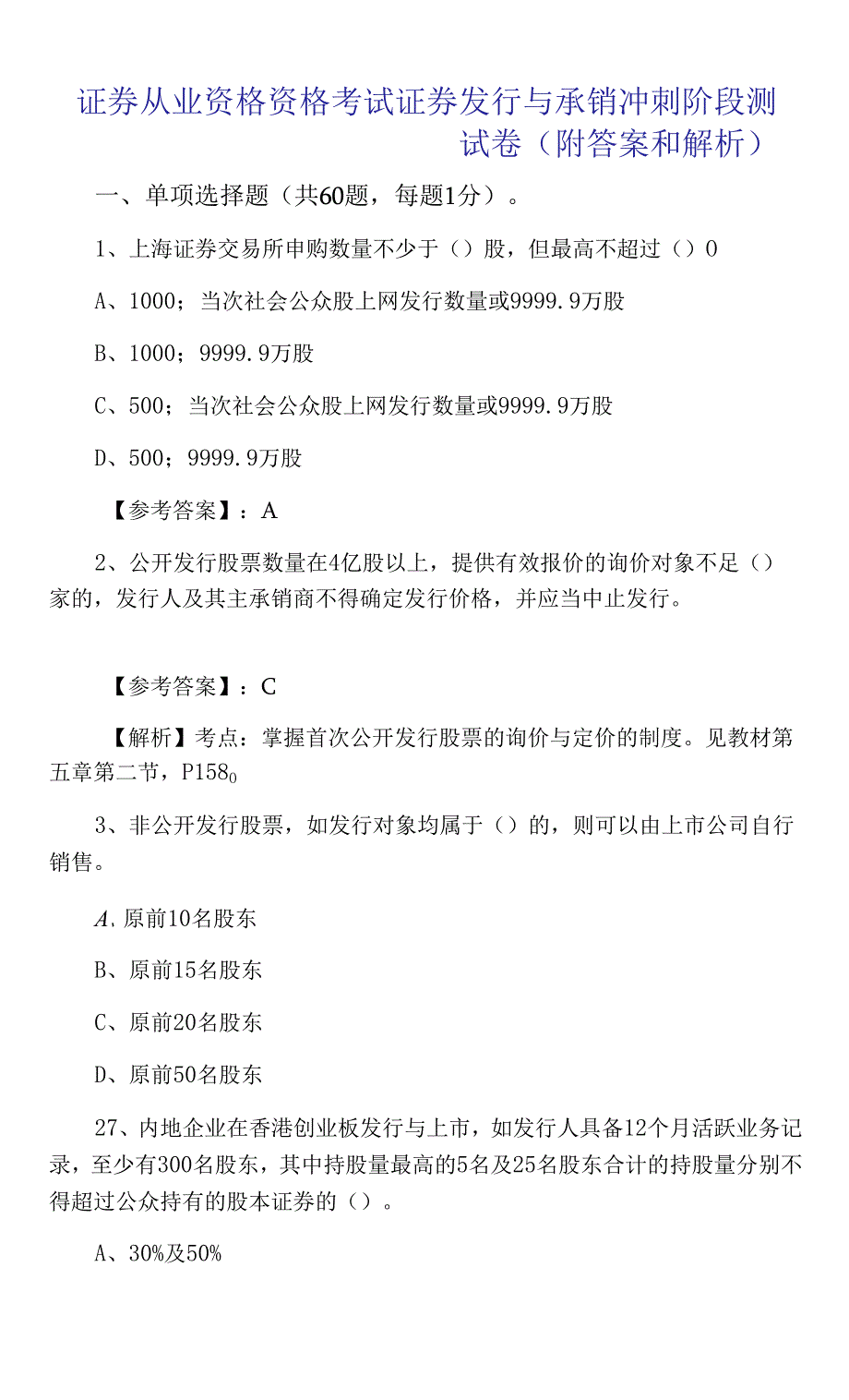 证券从业资格资格考试证券发行与承销冲刺阶段测试卷（附答案和解析）_第1页