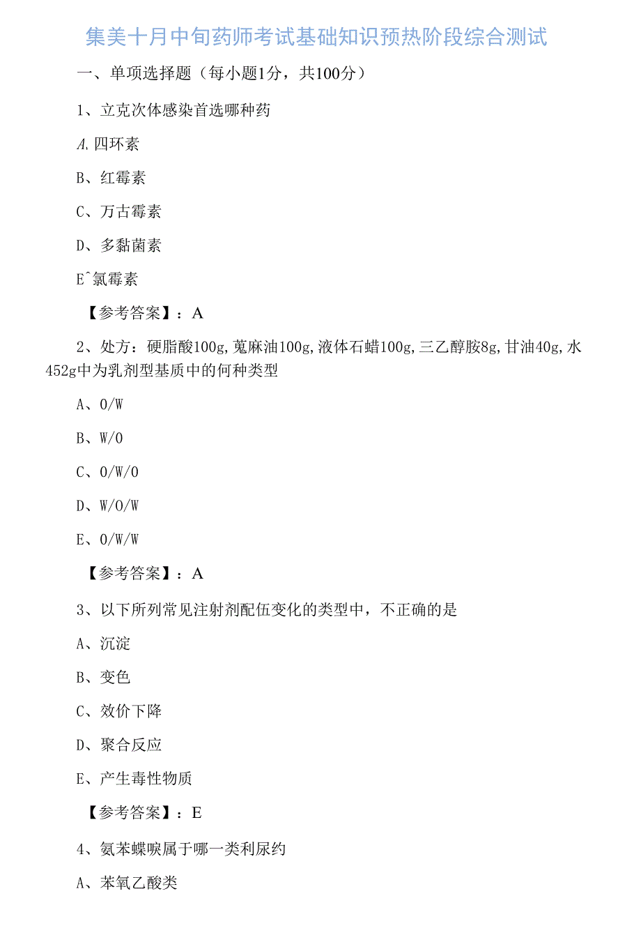 集美十月中旬药师考试基础知识预热阶段综合测试_第1页