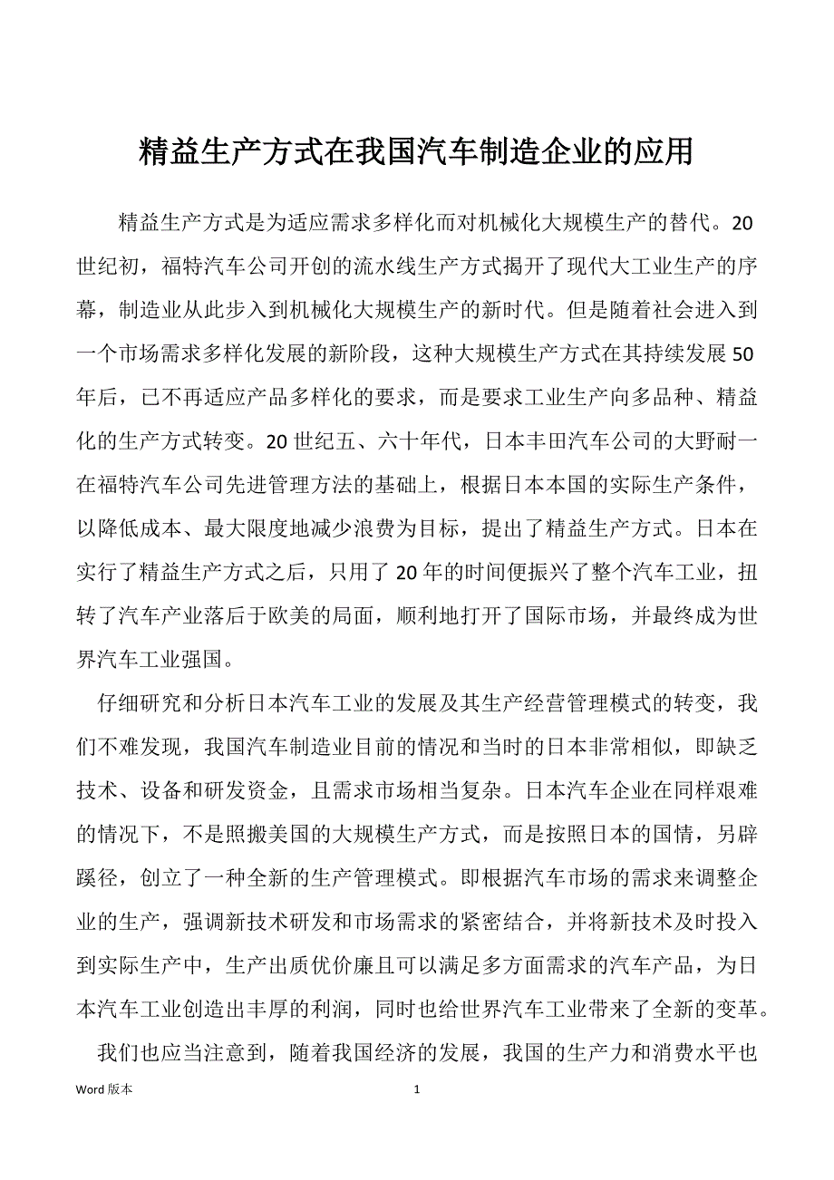 精益生产方式在我国汽车制造企业的应用_第1页