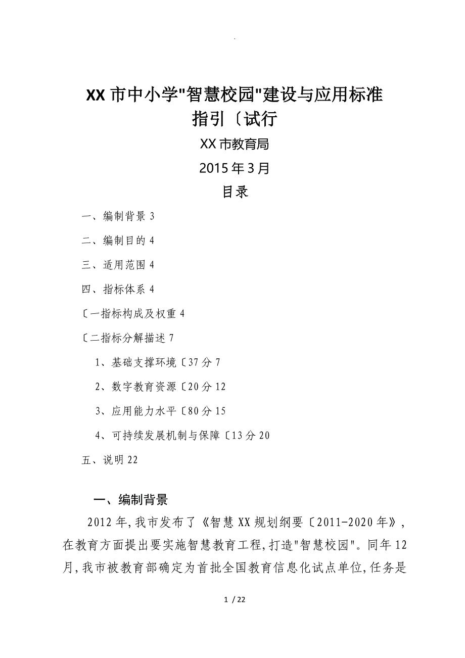 深圳中小学校“智慧校园”建设和应用标准_第1页