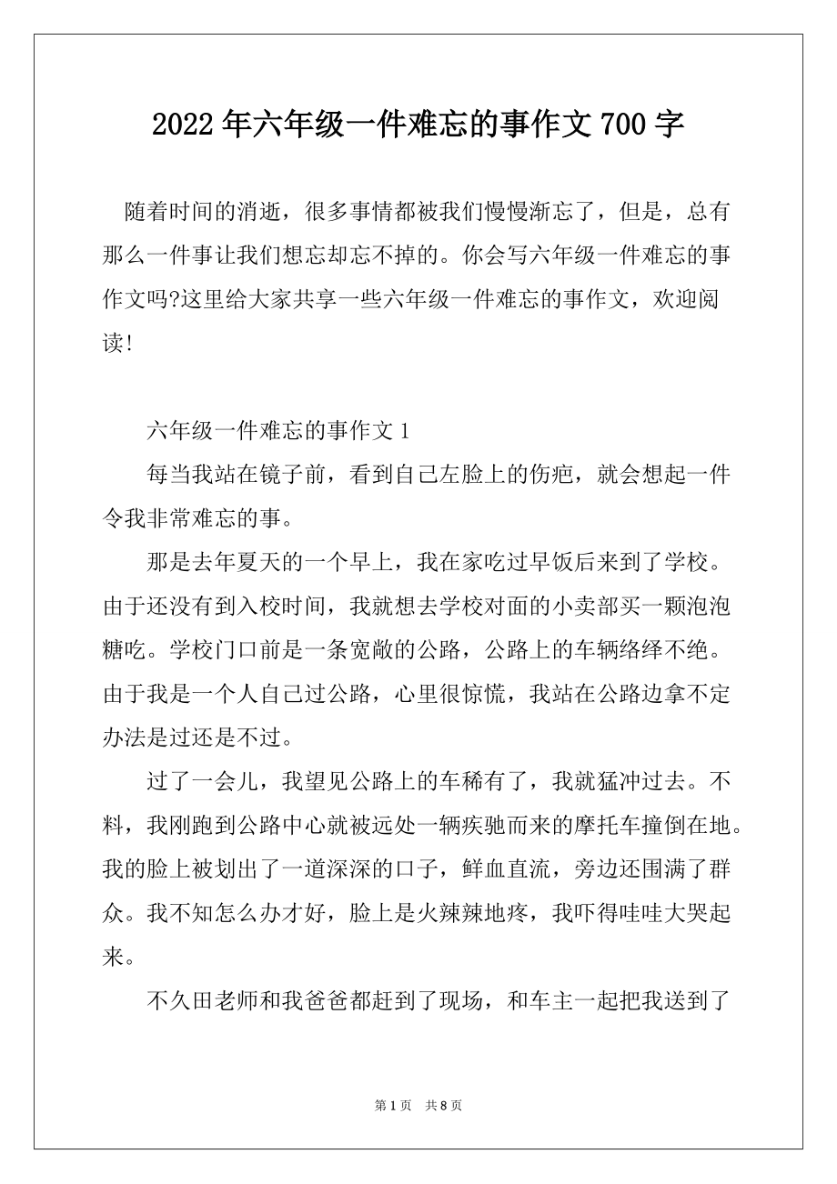 2022年六年级一件难忘的事作文700字_第1页