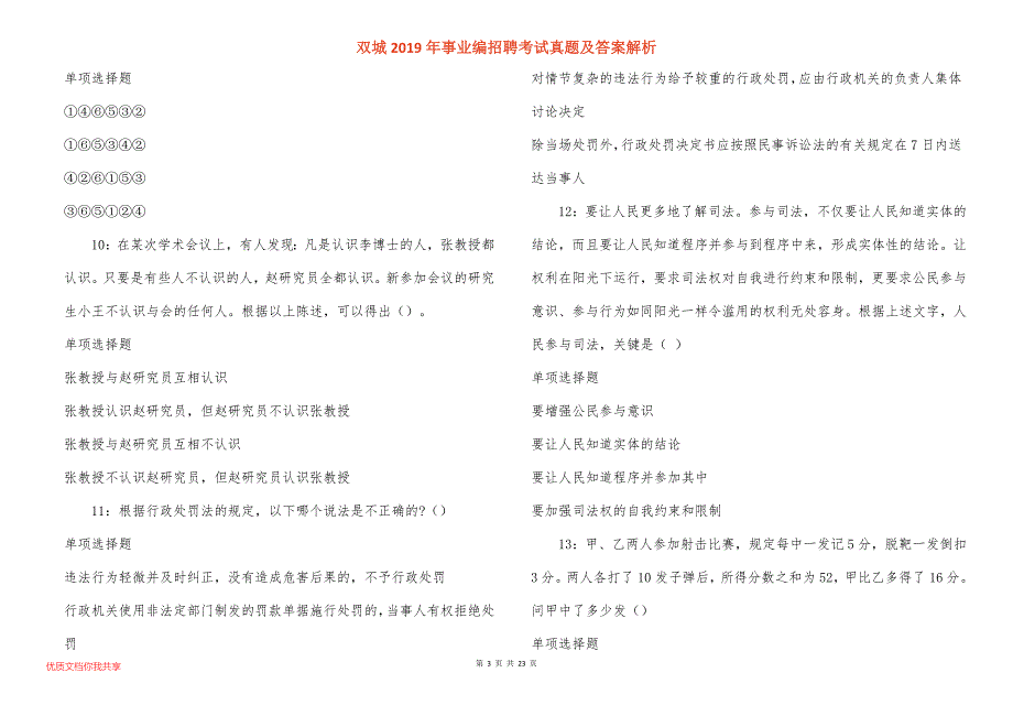 双城事业编招聘考试真题答案解析_1_第3页