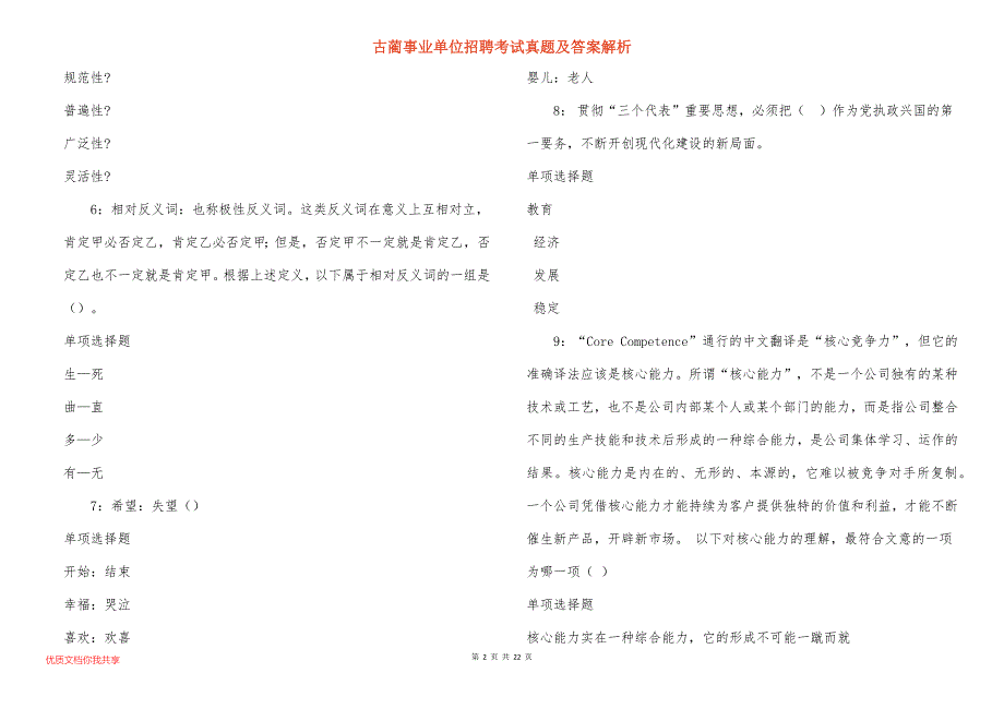 古蔺事业单位招聘考试真题答案解析_6_第2页