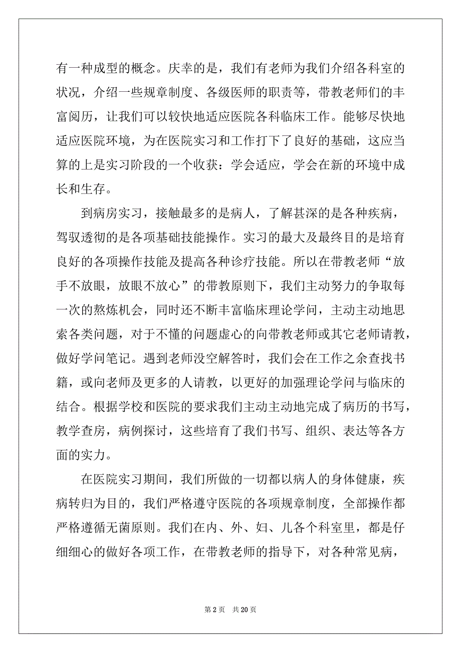 2022年临床实习生个人工作总结_第2页