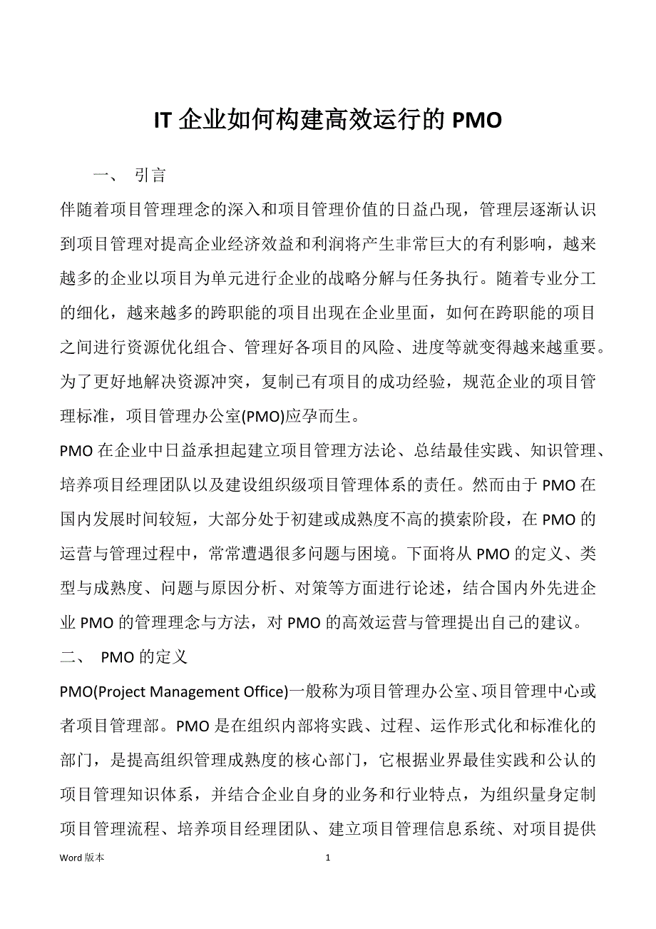 IT企业如何构建高效运行的PMO_第1页