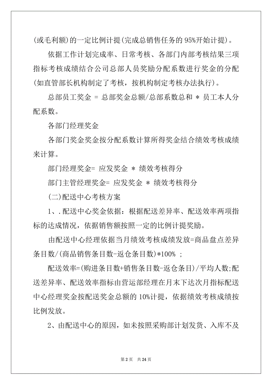 2022年绩效考核方案范文六篇_第2页