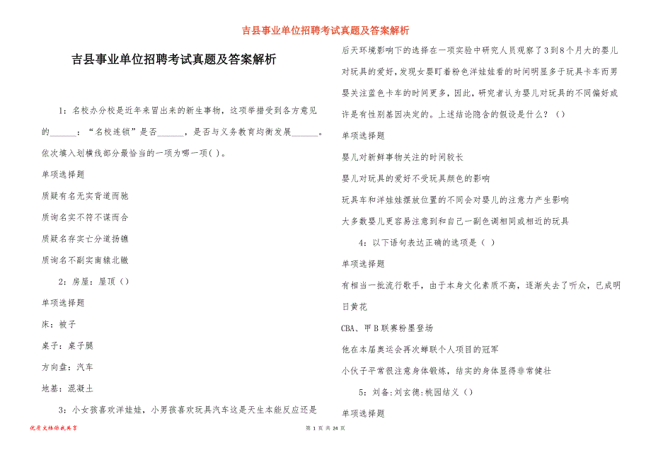 吉县事业单位招聘考试真题答案解析_10_第1页