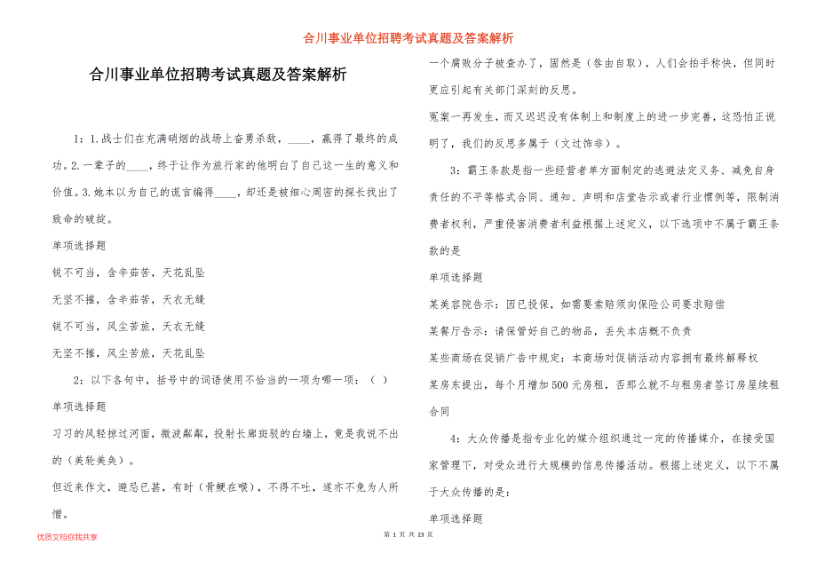 合川事业单位招聘考试真题答案解析_11_第1页